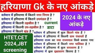 हरियाणा GK के नए आकड़े Haryana || haryana gk for HSSC CET2024#JBT screening#HTET2024