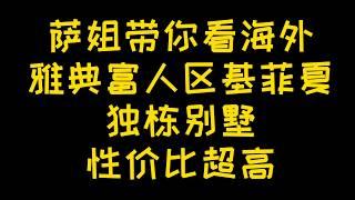 萨姐带你看海外/雅典传统北部富人区基菲夏875方独栋别墅性价比超高！