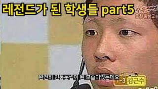 레전드가 된 학생들 part5