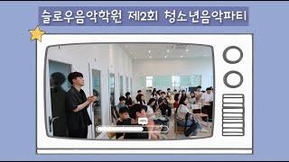 슬로우음악학원 제2회 청소년음악파티