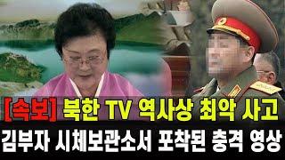 [속보]북한 TV 역사상 최악 사고 터졌다...김부자 시체보관서에서 포착된 충격 영상