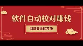 网赚美金的100个选择：软件自动校对赚钱