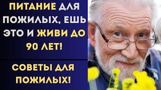 ПРАВИЛЬНЫЕ ПРОДУКТЫ ДЛЯ ПОЖИЛЫХ! ЖИВИТЕ ДО 90 ЛЕТ.