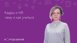 Кадры и HR: чему и как учиться