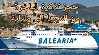 حجز تذكرة الباخرة من ألميريا إلى مليلية بشرح مفصل️  reservar el billete de   almeria a melilla.