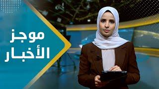 موجز الاخبار | 21 - 12 - 2023 | تقديم صفاء عبد العزيز | يمن شباب