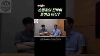 손준호와 전북이 틀어진 이유?