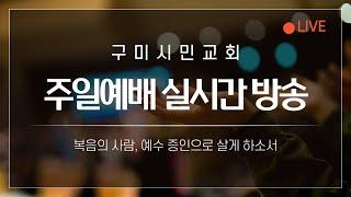 구미시민교회 2024년 12월 29일 주일1부예배