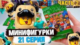 LEGO Минифигурки 21 СЕРИЯ - МОПСЫ ПОВСЮДУ!
