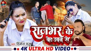 #video - राजभर के बेट उवन से #bhojpuri new video song 2024 #dineshraj viral song
