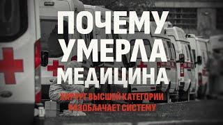 Раскрыта правда о Министерстве здравоохранения РФ. Так дальше нельзя. Александр Редько