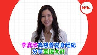 李嘉欣為慈善變身經紀 分享聖誕大計｜ #娛樂新聞 ｜ 李嘉欣 ｜ 海洋公園 ｜ 熊貓 ｜ HOY TV