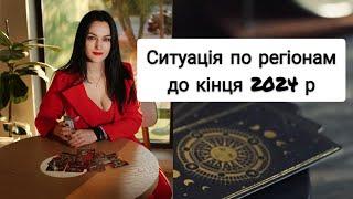 Ситуація по регіонам України до кінця 2024 року?