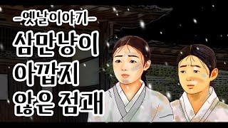 삼만 냥이 아깝지 않은 점괘 [옛날이야기/민담/설화/야화]