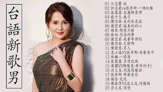 2021 台語最新單曲 (01/03更新) 2021 台語新歌排行榜 - 百聽不膩 taiwanese songs