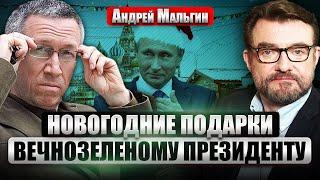 ️МАЛЬГИН: ЧТО ЛЕЖИТ ПОД ЁЛКОЙ У ВЛАДИМИРА ПУТИНА. Что портит диктатору праздник