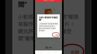 小影教學第一堂課 01下載APP軟體 手機版