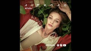 KRUTЬ -  Літепло | Full album