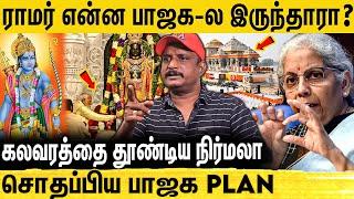 கேடுகெட்ட அரசியல் செய்யும் பாஜக - வெளுத்தெடுத்த Journalist Umapathy | Ayodhya Ram Temple | PM Modi