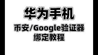 华为手机绑定币安/Google验证器教程，安卓教程。币安验证器, 币安验证器怎么用, 币安验证器怎么使用, 币安验证器怎么弄, 币安验证器如何使用，币安身份验证器, 币安身份验证器怎么用,