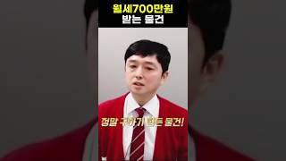 월세700만원 받는 물건 #월세투자