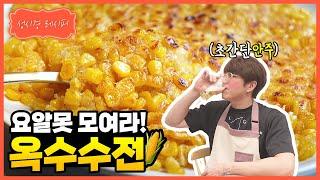 [성시경 레시피] 옥수수전 | Sung Si Kyung Recipe - Corn Pancake