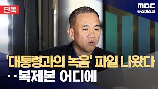 [단독] '파일명: 대통령과의 녹음'‥명태균, 윤 대통령 육성 파일로 보관? (2024.11.12/뉴스데스크/MBC)