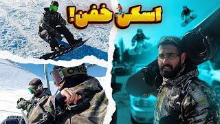 SnowBoard  اسکی خفن