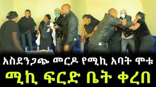 ሚኪ ክስ ተመሰረተበት ። ያልጠበቅነው መርዶ ሰማን ። ሚኪን ያሳሰረችው አክስቱ ጉድ ይዛ መጣች !!