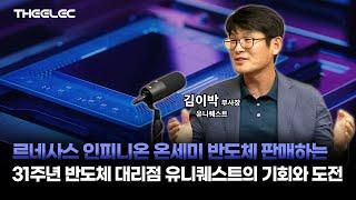 르네사스 인피니온 온세미 반도체 판매하는 31주년 반도체 대리점 유니퀘스트의 기회와 도전