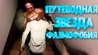 ПУТЕВОДНАЯ ЗВЕЗДА (Phasmophobia)