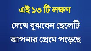 এই ১৩ টি লক্ষণ দেখে বুঝবেন ছেলেটি আপনার প্রেমে পড়েছে। Voice Of Chomon