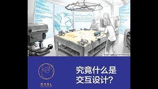 【纽约文化沙龙】第137期：究竟什么是交互设计？