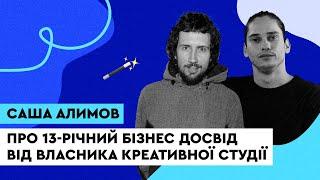 Про 13-річний бізнес досвід від власника креативної студії. Саша Алимов, twid Studio