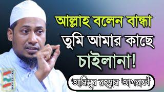 আল্লাহ বলেন বান্ধা তুমি আমার কাছে চাইলানা! | আলোচনায়ঃ মুফতী আনিসুর রহমান আশরাফী  হাফিজাহুল্লাহ