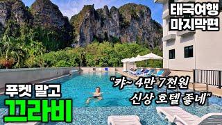 아재여행의 끄라비 휴가 - 끄라비 | 태국 여행[11]