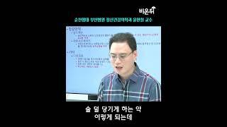 "술 끊는 약 좀 주세요" - 술 끊는 약 2가지(순천향대 부천병원 정신건강의학과 윤현철 교수) #Shorts