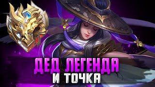 ЛЕГЕНДАРНЫЙ СТРИМ MOBILE LEGENDS