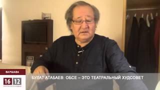 Булат Атабаев разочарован в ОБСЕ / 1612