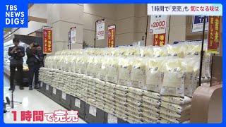 “古古米”さっそく食べた人の感想は？ 「随意契約」の備蓄米が販売開始 「即完売」相次ぐ　コメ価格への効果は｜TBS NEWS DIG
