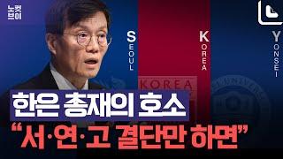 한국은행 총재의 호소 "서울대·연고대가 결단만 해주면 된다"