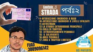 Bangla patente online Class capitolo -1 / Strada - 02 by #bdpatente রাস্তার থিওরি এবং কুইজ পর্বঃ ২