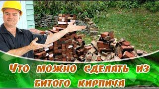 Что можно сделать из битого кирпича Что сделать? Старый кирпич не выбрасываем Кирпичи битые