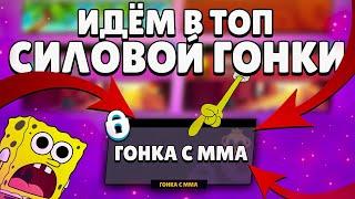 СИЛОВАЯ ГОНКА С ММА - РУБИМ ШД, КАКИХ БРАВЛЕРОВ БРАТЬ?  || BRAWL STARS