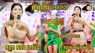 រាំវង់ឆ្នាំថ្មី 2023 I យាយអើយ យាយតា I វាយោខៀវខ្ចី I ស៊ីហ័រ តន្ត្រីសម័យ I Ramvong 2023