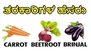 Learn Vegetables Names in English and Kannada || ತರಕಾರಿಗಳ ಹೆಸರು || Vegetables Names