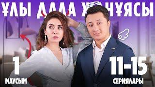 Ұлы дала жанұясы | Улы дала жануясы | 1-маусымның 11-15 сериялары