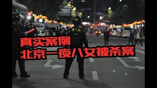 真实案例北京一夜八女被杀案！悬疑|大案