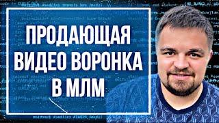 Видео воронка в МЛМ. Рекрутинг в сетевом бизнесе. Вилави через интернет. Vilavi. Сетевой маркетинг