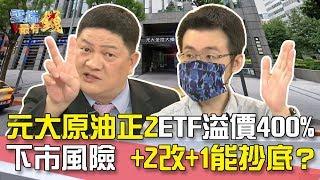 元大原油正2ETF溢價400% 下市風險 +2改+1能抄底？｜雲端最有錢EP100精華